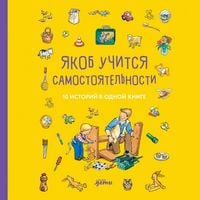 Produktbild: Yakob uchitsya samostoyatel'nosti. 10 istoriy v odnoy knige