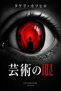 Produktbild: 芸術の眼