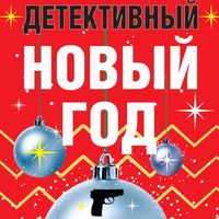 Produktbild: Detektivnyy Novyy god