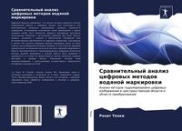 Produktbild: Srawnitel'nyj analiz cifrowyh metodow wodqnoj markirowki