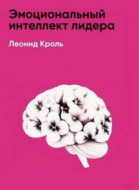 Produktbild: Emotsionalnyy intellekt lidera (kratkoye izlozheniye)