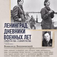 Produktbild: Leningrad. Dnevniki voennyh let. 2 noyabrya 1941 goda &ndash; 31 dekabrya 1942 goda