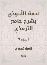 Produktbild: Tafseed Al - Ahwadi Explaining the Mosque of Tirmidhi