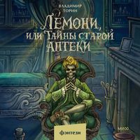 Produktbild: Lémoni, ili Tayny staroy apteki&nbsp;