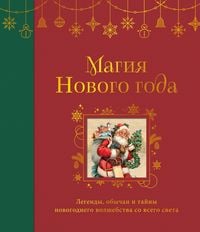 Produktbild: Magiya Novogo goda. Legendy, obychai i tayny novogodnego volshebstva so vsego sveta