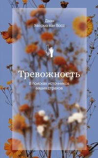 Produktbild: Trevozhnost'. V poiskah istochnikov nashih strahov.