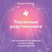 Produktbild: Toksichnye rodstvenniki. Kak ostanovit' ih&nbsp;vliyanie na&nbsp;vashu zhizn' i sohranit' sebya