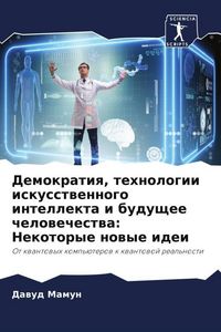 Produktbild: Demokratiq, tehnologii iskusstwennogo intellekta i buduschee chelowechestwa: Nekotorye nowye idei