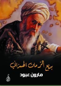 Produktbild: Badi' al-Zaman al-Hamdhani