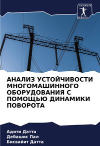 Produktbild: Analiz Ustojchivosti Mnogomashinnogo Oborudovaniya S Pomoshh'ju Dinamiki Povorota
