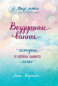 Produktbild: Vozdushnye vanny. Istorii, ot kotoryh dyshitsya legko