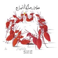 Produktbild: مغامرات مملكة النمل