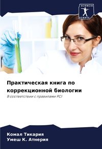 Produktbild: Prakticheskaq kniga po korrekcionnoj biologii