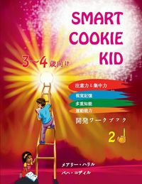 Produktbild: Smart Cookie Kid 3～4歳向け 開発ワークブック 2D