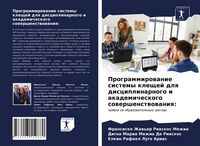 Produktbild: Programmirowanie sistemy kleschej dlq disciplinarnogo i akademicheskogo sowershenstwowaniq: