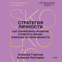 Produktbild: Strategiya lichnosti. Kak planirovat' razvitie v&nbsp;rabote i&nbsp;zhizni, opirayas' na&nbsp;svoi cennosti