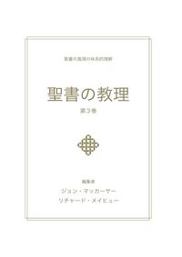 Produktbild: 聖書の教理 - 第 3 巻 (Biblical Doctrine, Volume 3)