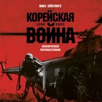 Produktbild: Koreyskaya voyna 1950-1953: Neokonchennoe protivostoyanie