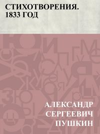 Produktbild: Stikhotvorenija. 1833 god