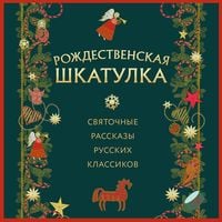 Produktbild: Rozhdestvenskaya shkatulka: svyatochnye rasskazy russkih klassikov