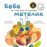 Produktbild: Бебе не така вже й хоробра метелик
