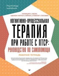 Produktbild: Kognitivno-protsessualnaya terapiya pri rabote s PTSR: rukovodstvo po samopomoschi