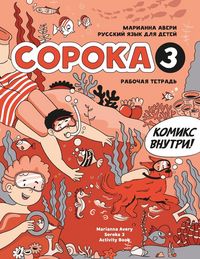 Produktbild: Russian for Kids Soroka 3 Activity Book