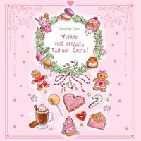 Produktbild: Ukradi moe serdtse, Taynyy Santa!