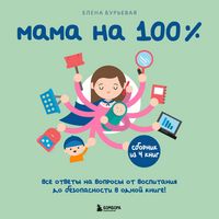 Produktbild: Mama na 100%. Vse otvety na voprosy ot vospitaniya do bezopasnosti v odnoy knige!