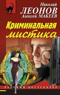 Produktbild: Kriminalnaya mistika