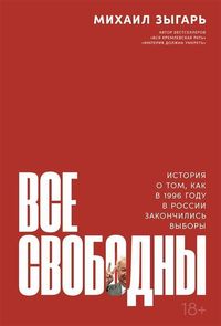 Produktbild: Vse svobodny: Istorija o tom, kak v 1996 godu v Rossii zakonchilis' vybory