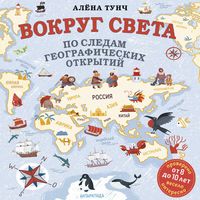 Produktbild: Vokrug sveta po sledam geograficheskih otkrytiy