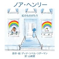 Produktbild: ノア・ヘンリー：にじものがたり
