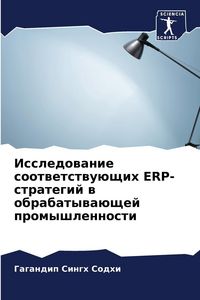 Produktbild: Issledowanie sootwetstwu&uuml;schih ERP-strategij w obrabatywa&uuml;schej promyshlennosti