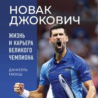 Produktbild: Novak Dzhokovich. Zhizn i karera velikogo chempiona