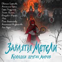 Produktbild: Zaklyatya meteli. Kolyadki drugih mirov