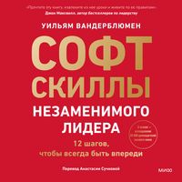 Produktbild: Soft-skilly nezamenimogo lidera. 12 shagov, chtoby vsegda byt' vperedi