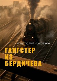 Produktbild: ГАНГСТЕР ИЗ БЕРДИЧЕВА