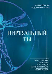 Produktbild: Virtual'nyy ty. Kak sozdanie cifrovyh bliznecov izmenit budushchee chelovechestva