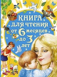 Produktbild: Kniga dlja chtenija ot 6 mesjacev do 3 let