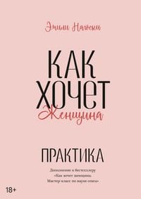 Produktbild: Kak hochet zhenshchina. Prakticheskoe rukovodstvo po nauke seksa