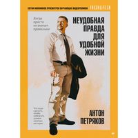 Produktbild: Neudobnaya pravda dlya udobnoy zhizni. Kogda prosto ne znachit pravilno