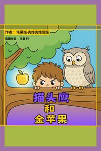 Produktbild: 猫头鹰和金苹果