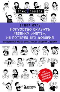 Produktbild: Iskusstvo skazat rebenku &laquo;Net!&raquo;, ne poteryav ego doveriya. Proverennyy metod effektivnogo obscheniya s detmi