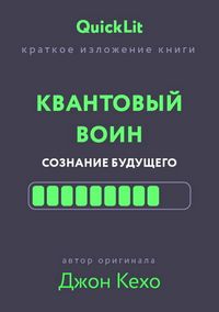 Produktbild: Kratkoe izlozhenie knigi &laquo;Kvantovyy voin. Soznanie budushchego&raquo;