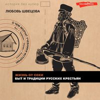 Produktbild: ZHizn' ot sohi. Byt i tradicii russkih krest'yan