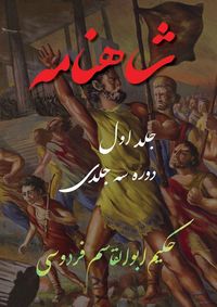 Produktbild: Shahnameh Vol.1 of 3