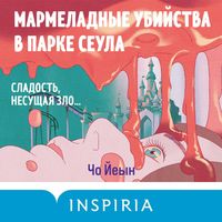 Produktbild: Marmeladnye ubiystva v parke Seula