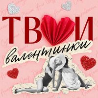 Produktbild: Tvoi valentinki