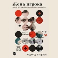 Produktbild: Zhena igroka: Lyubov', risk i zhenshchina, kotoraya spasla Dostoevskogo